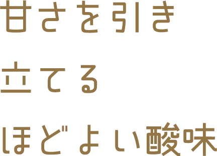 甘さを引き立てるほどよい酸味